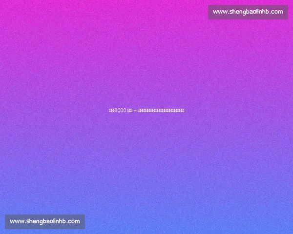 曼联 8000 万欧 + 浮动求购谢什科遭拒，莱比锡坚持更高要价